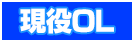 現役OL
