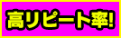 高リピート率