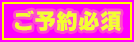 ご予約必須