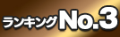 ランキングNo.3