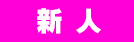 新人