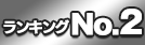 ランキングNo.2