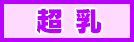 超乳