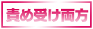 責め受け両方