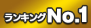 ランキングNo.1