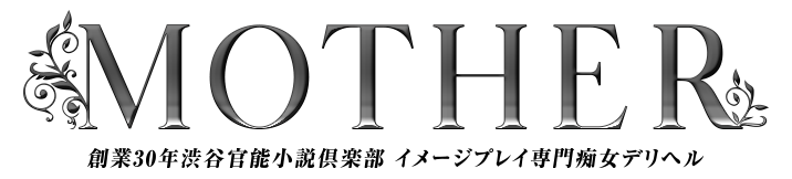 渋谷痴女デリヘル MOTHER(旧ママとお姉さん)